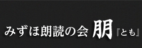 みずほ朗読の会朋ロゴ